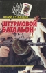Штурмовой батальон Серия: Новый русский детектив инфо 6676x.