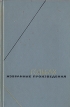 Гольбах Избранные произведения в двух томах Том 2 Серия: Философское наследие инфо 1052y.