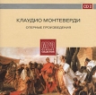 Клаудио Монтеверди CD 2 Оперные произведения (mp3) Серия: MP3 Classic Collection: Opera инфо 1439p.