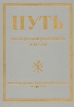 "Путь" - орган русской религиозной мысли Книга 1 Выпуски I - VI вошли первые шесть выпусков журнала инфо 9282p.