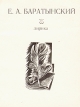 Е А Баратынский Лирика Серия: Сокровища лирической поэзии инфо 12614p.
