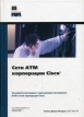 Сети АТМ корпорации Cisco Букинистическое издание Сохранность: Хорошая 2004 г Твердый переплет, 880 стр ISBN 5-8459-0632-6 инфо 897q.