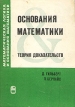 Основания математики Теория доказательств Серия: Математическая логика и основания математики инфо 5139q.