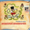 Волшебный колокольчик Молдавские сказки (аудиокнига СD) Серия: Книга добрых сказок инфо 9799q.
