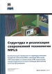 Структура и реализация современной технологии MPLS Серия: Cisco Press инфо 4461o.