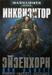 Инквизитор Эйзенхорн Серия: Warhammer 40000 инфо 4581o.