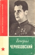Генерал Черняховский Серия: Советские полководцы и военачальники инфо 8492s.