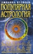 Популярная астрология Серия: Азбука быта инфо 342t.