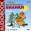 В В Бианки Сказки (аудиокнига МР3) Серия: Audiobook инфо 1311t.
