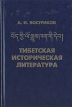 Тибетская историческая литература Серия: Orientalia инфо 1419t.