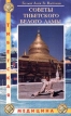 Советы Тибетского Белого Ламы Серия: Тибетская медицина инфо 5792t.