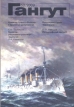 Гангут Выпуск 53 Серия: Гангут Научно-популярный сборник статей по истории флота и судостроения инфо 2007u.