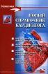 Новый справочник кардиолога Серия: Справочник инфо 6047o.